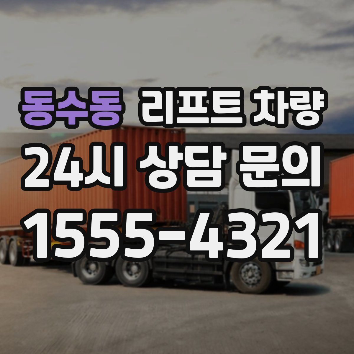 동수동 리프트 차량