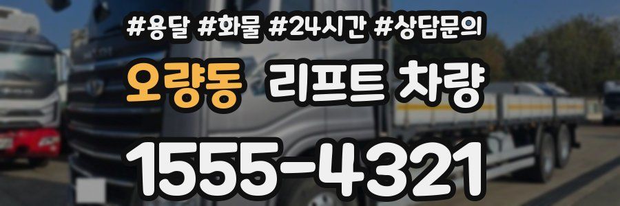 오량동 리프트 차량