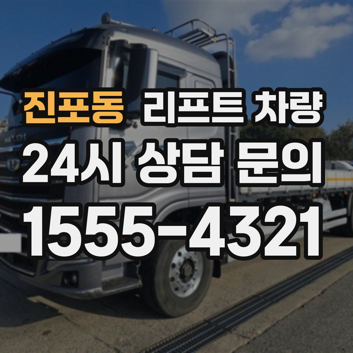 진포동 리프트 차량