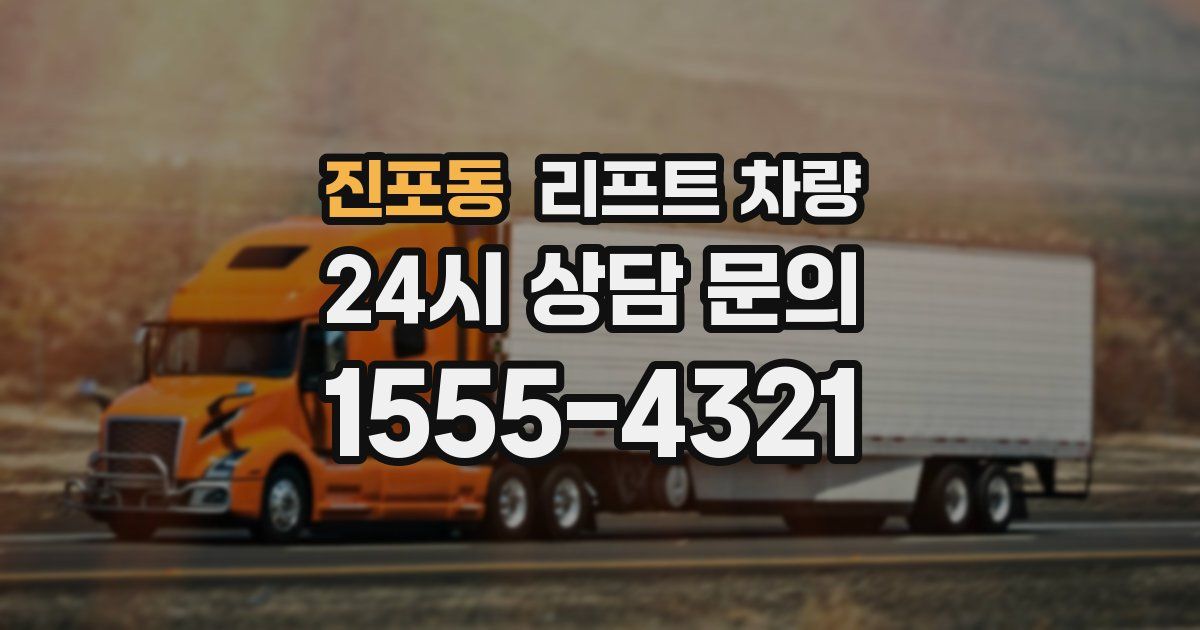 진포동 리프트 차량