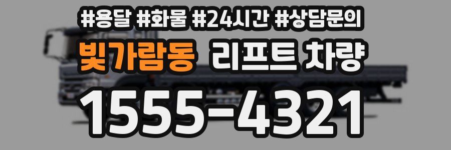 빛가람동 리프트 차량