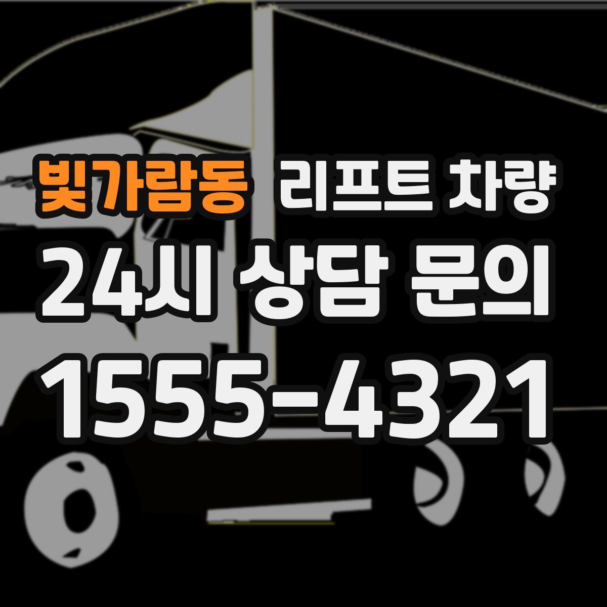 빛가람동 리프트 차량
