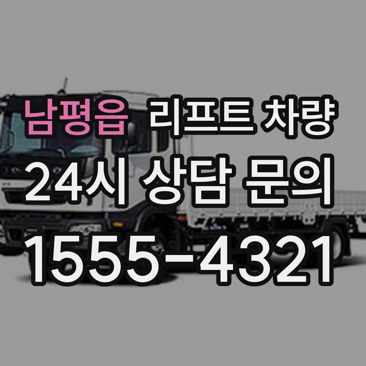 남평읍 리프트 차량