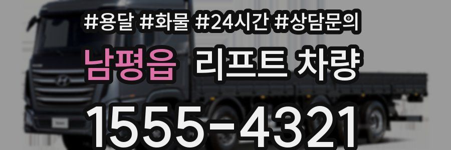 남평읍 리프트 차량