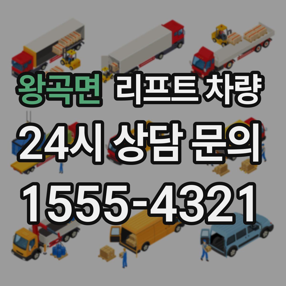 왕곡면 리프트 차량