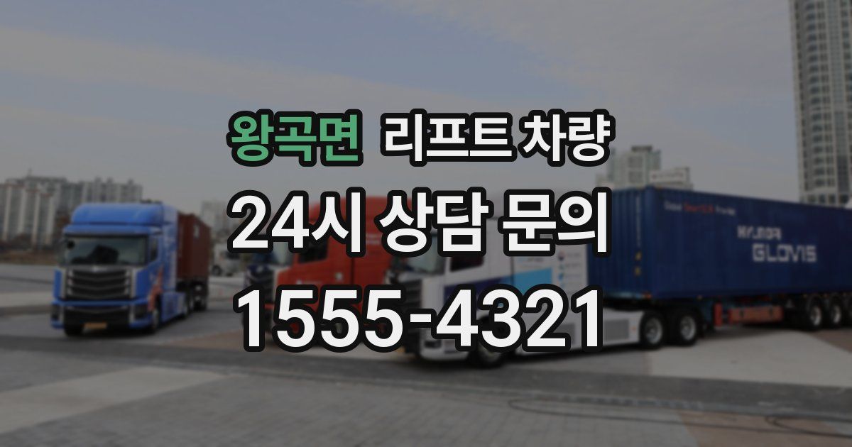 왕곡면 리프트 차량
