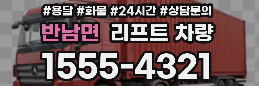 반남면 리프트 차량