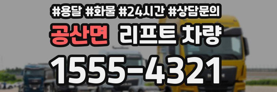 공산면 리프트 차량