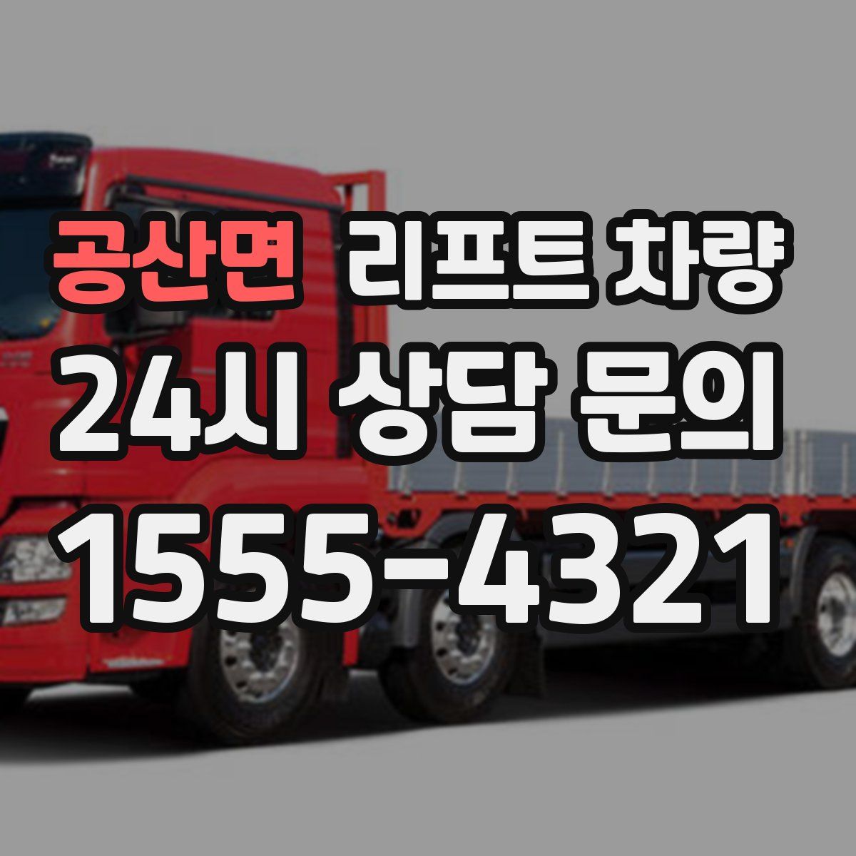 공산면 리프트 차량