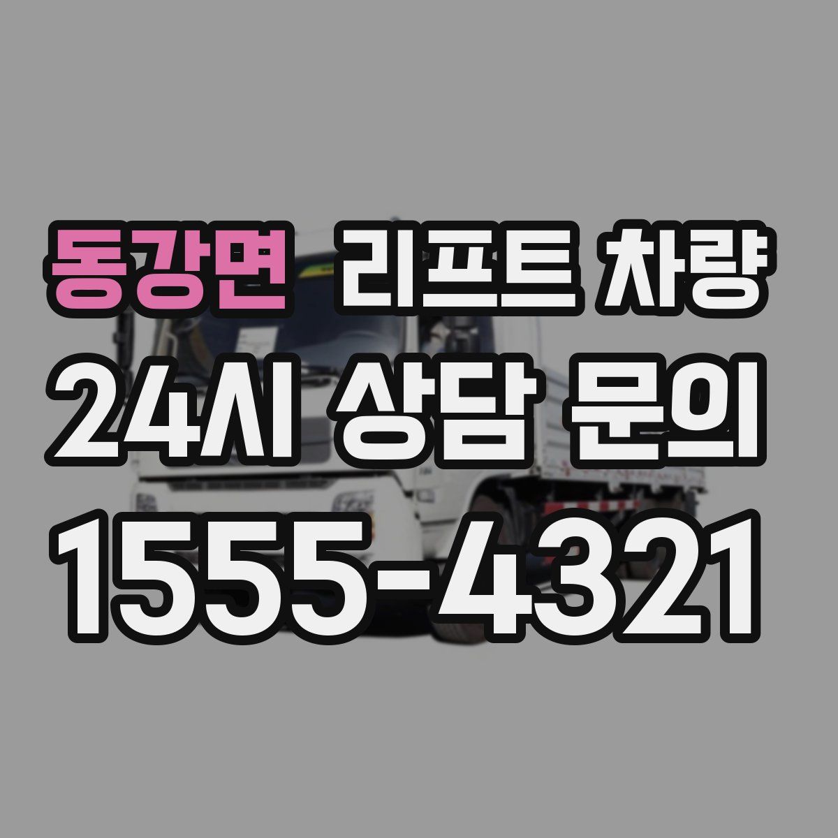 동강면 리프트 차량