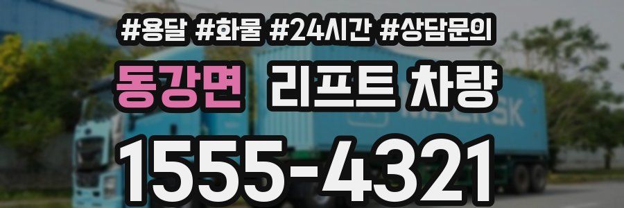 동강면 리프트 차량