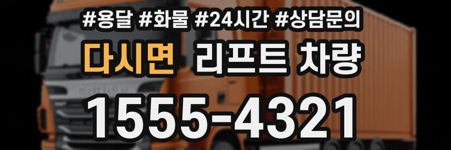 다시면 리프트 차량