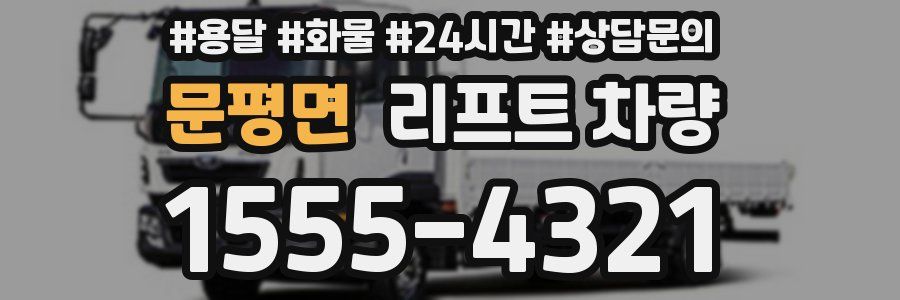 문평면 리프트 차량