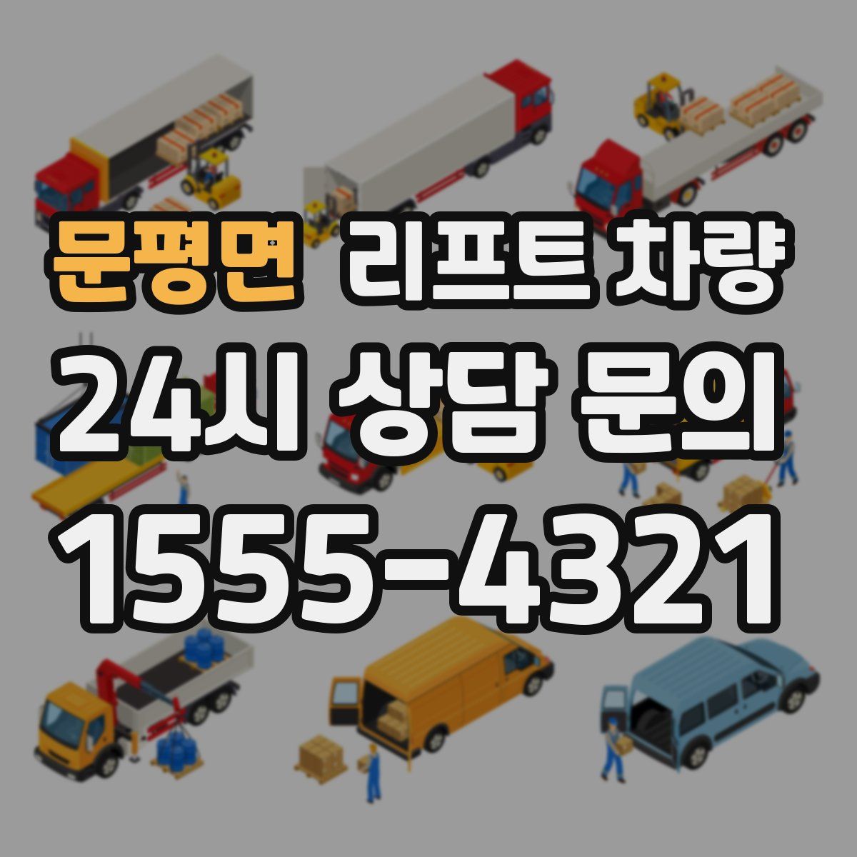 문평면 리프트 차량