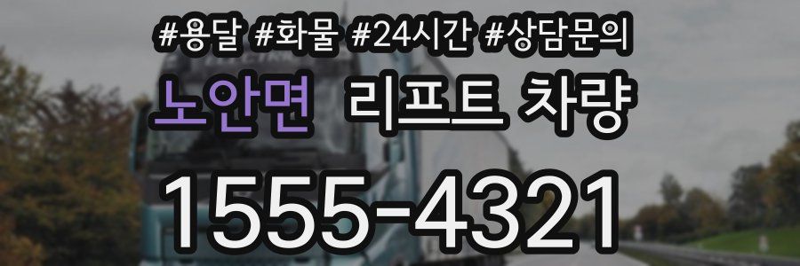 노안면 리프트 차량