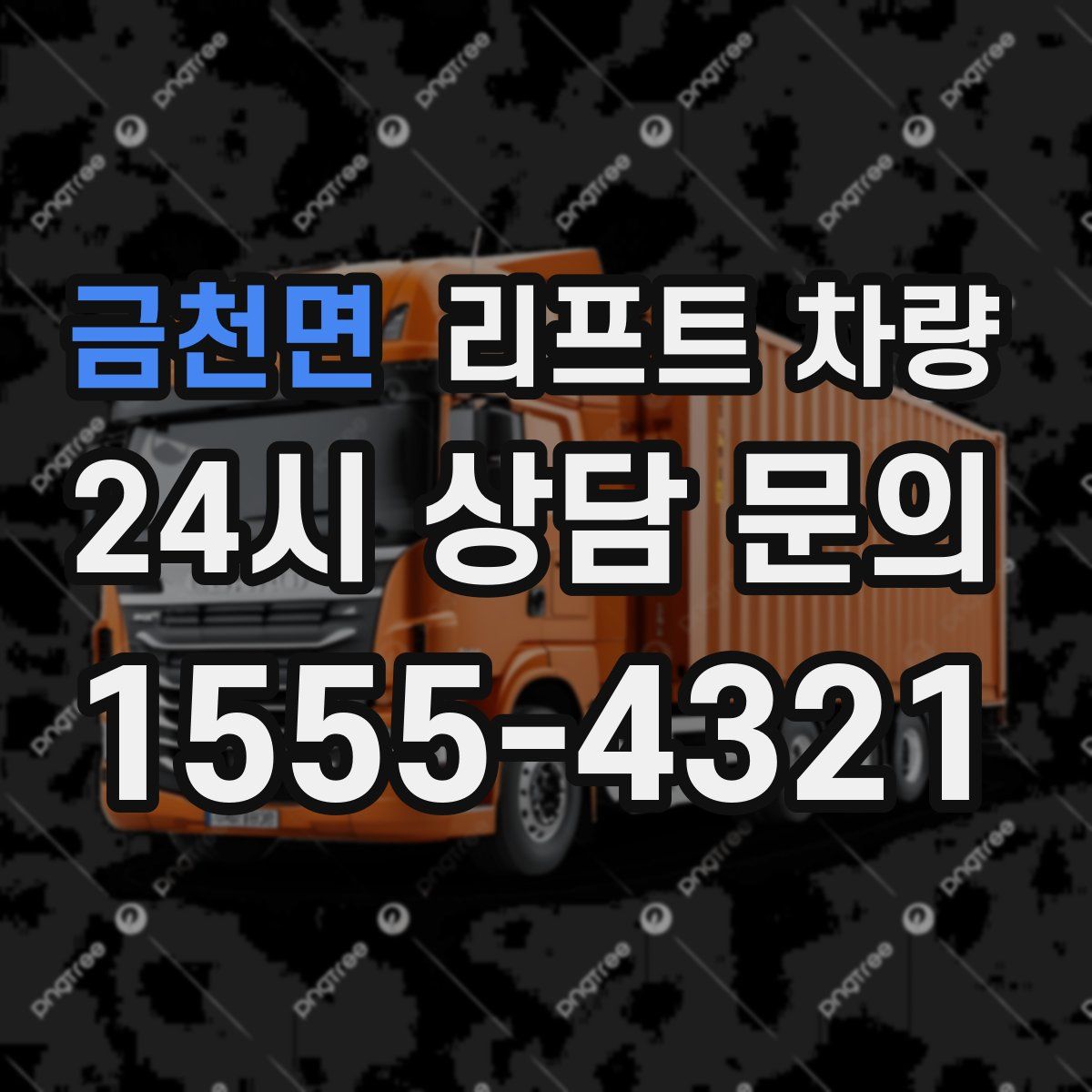 금천면 리프트 차량