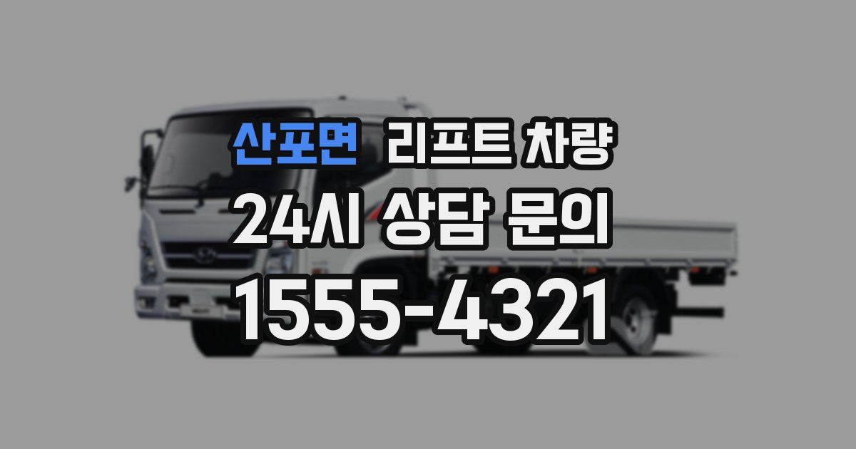산포면 리프트 차량