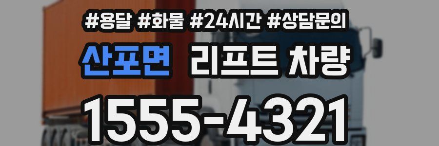 산포면 리프트 차량
