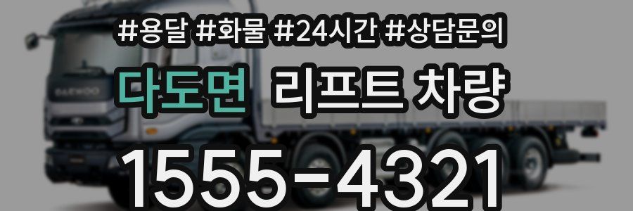 다도면 리프트 차량