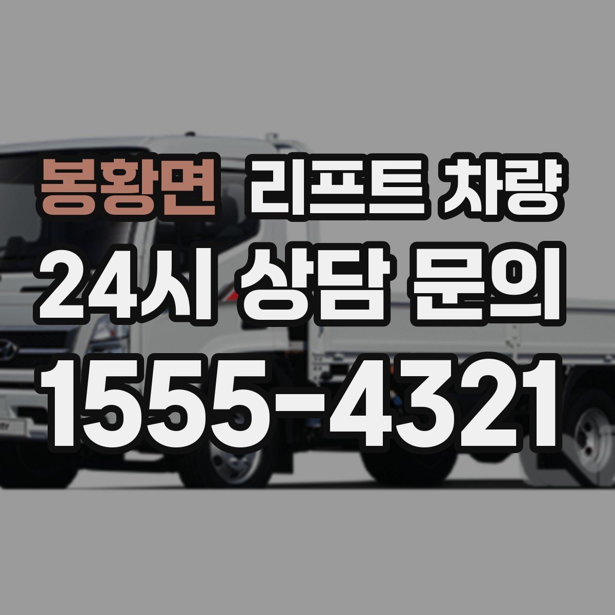 봉황면 리프트 차량