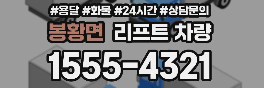 봉황면 리프트 차량