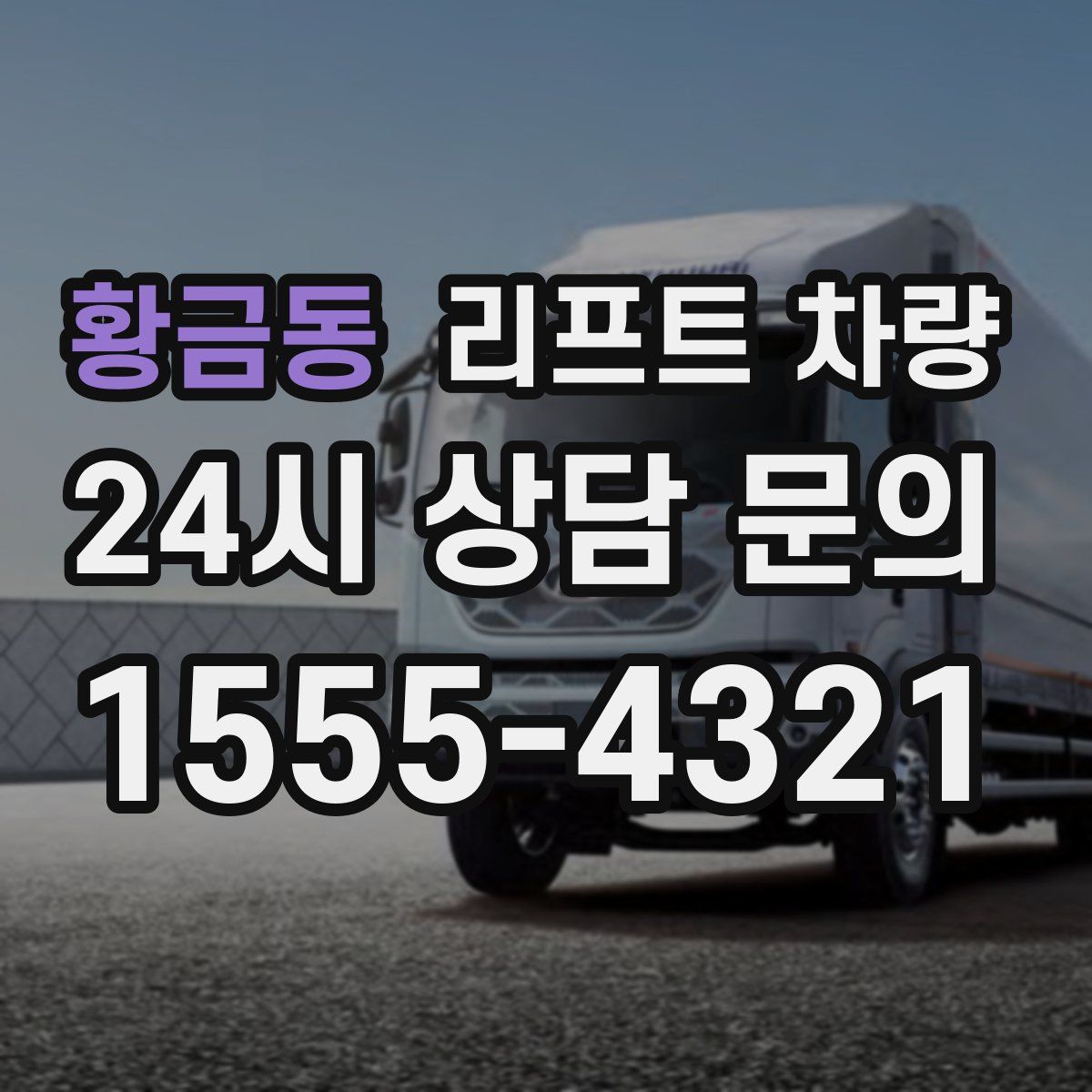 황금동 리프트 차량