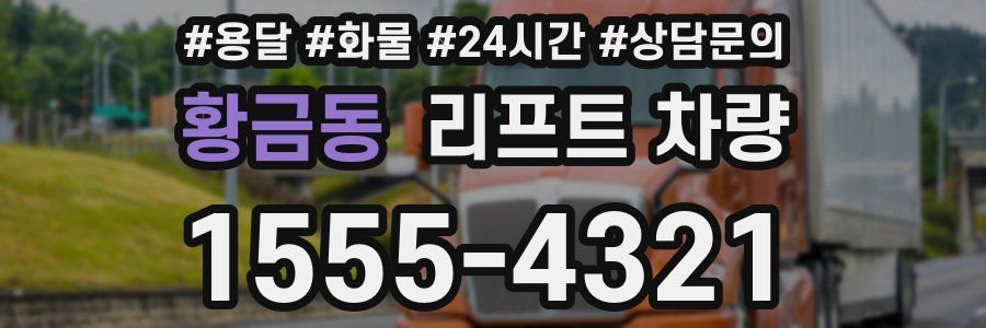 황금동 리프트 차량