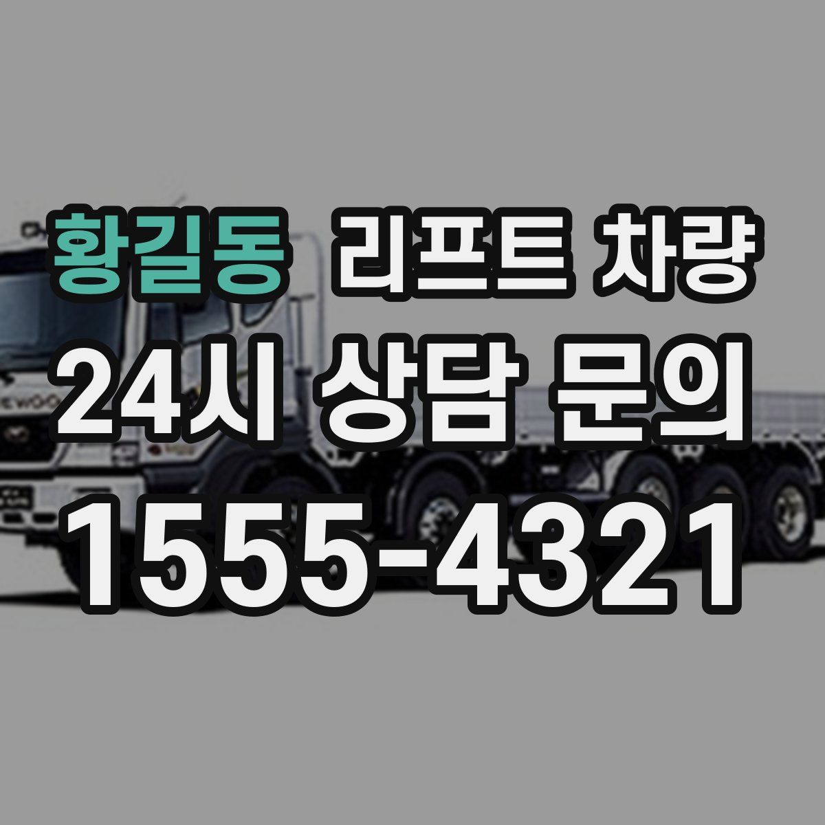 황길동 리프트 차량