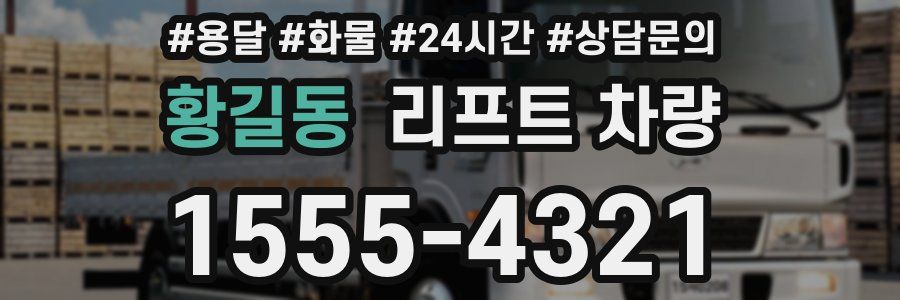 황길동 리프트 차량
