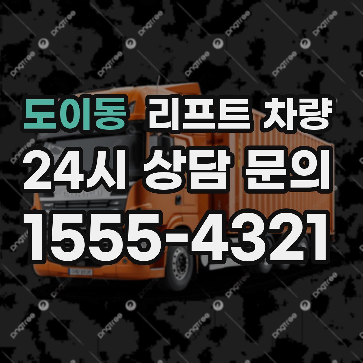 도이동 리프트 차량