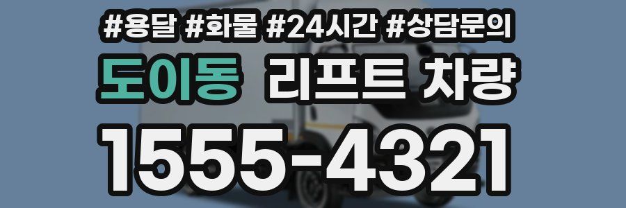 도이동 리프트 차량