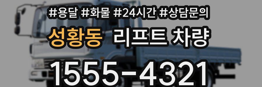 성황동 리프트 차량