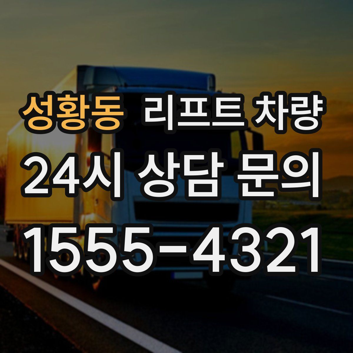 성황동 리프트 차량