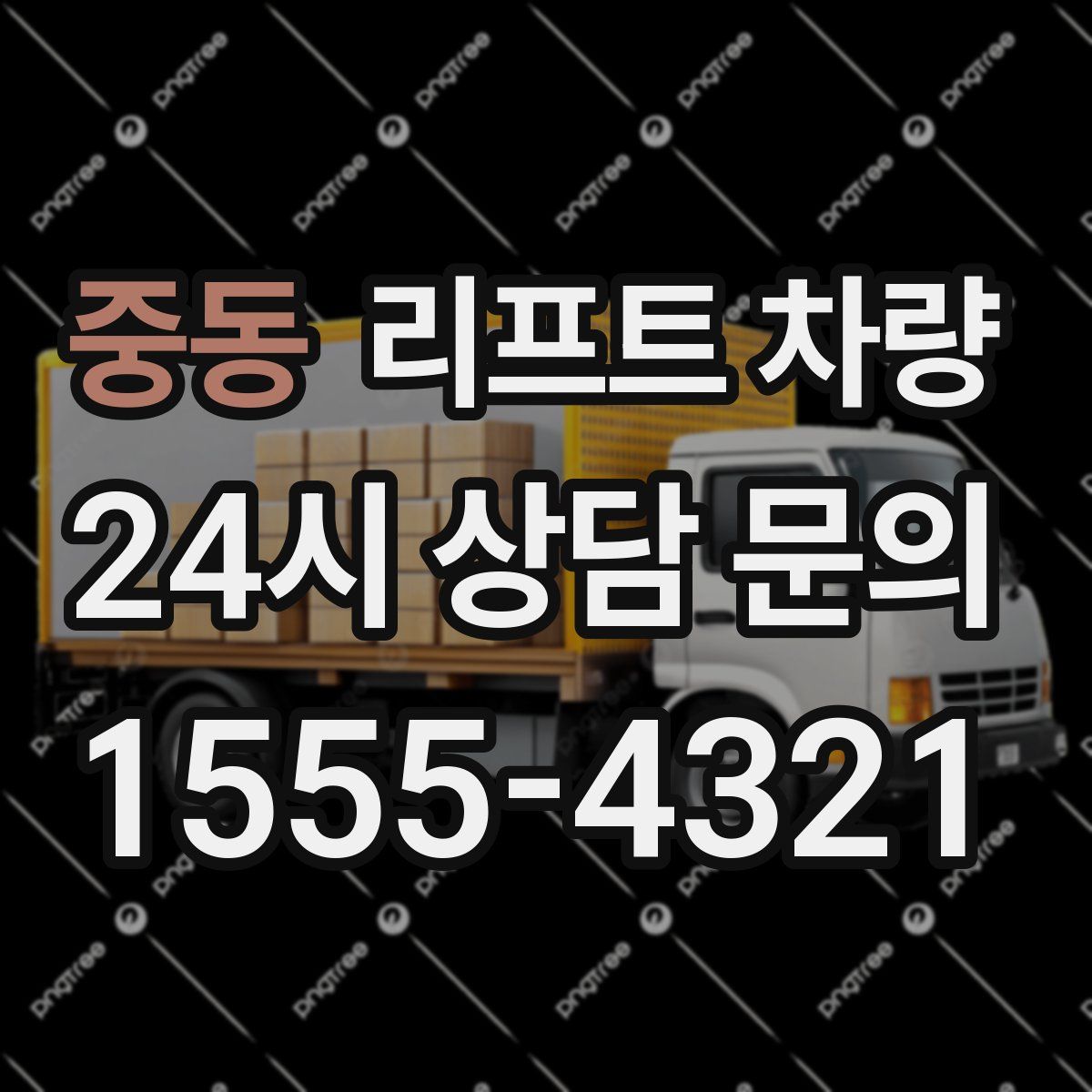 중동 리프트 차량