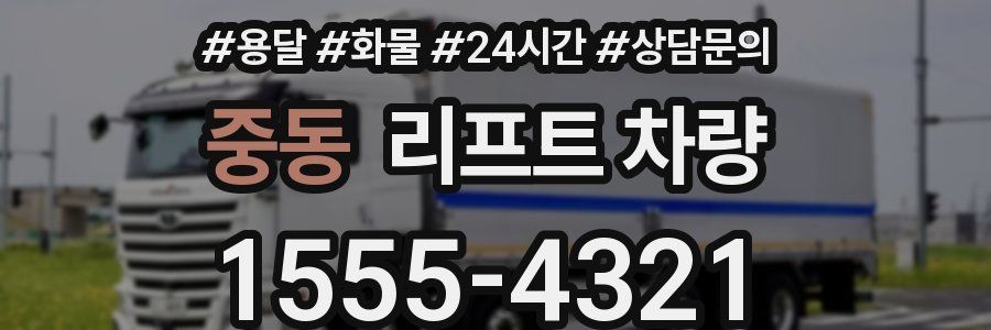 중동 리프트 차량