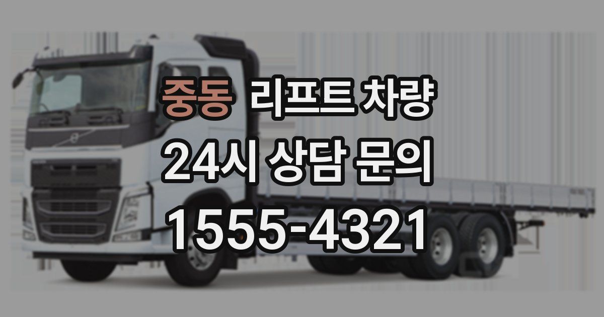 중동 리프트 차량
