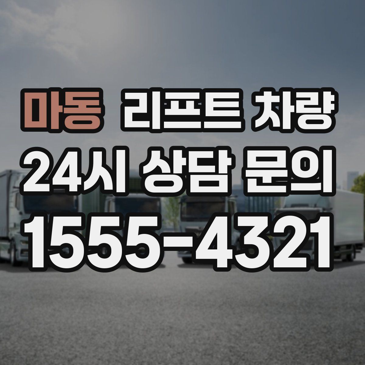 마동 리프트 차량