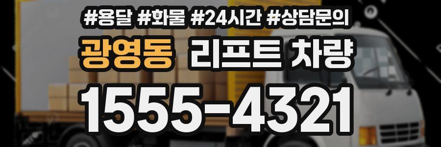 광영동 리프트 차량