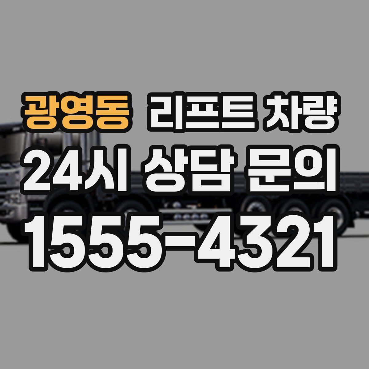 광영동 리프트 차량