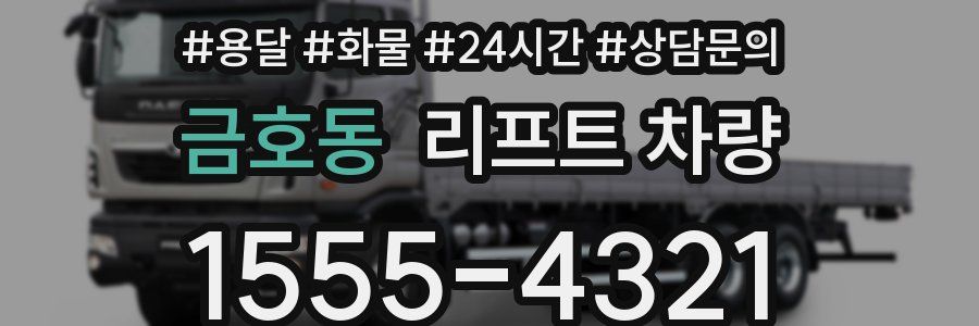 금호동 리프트 차량
