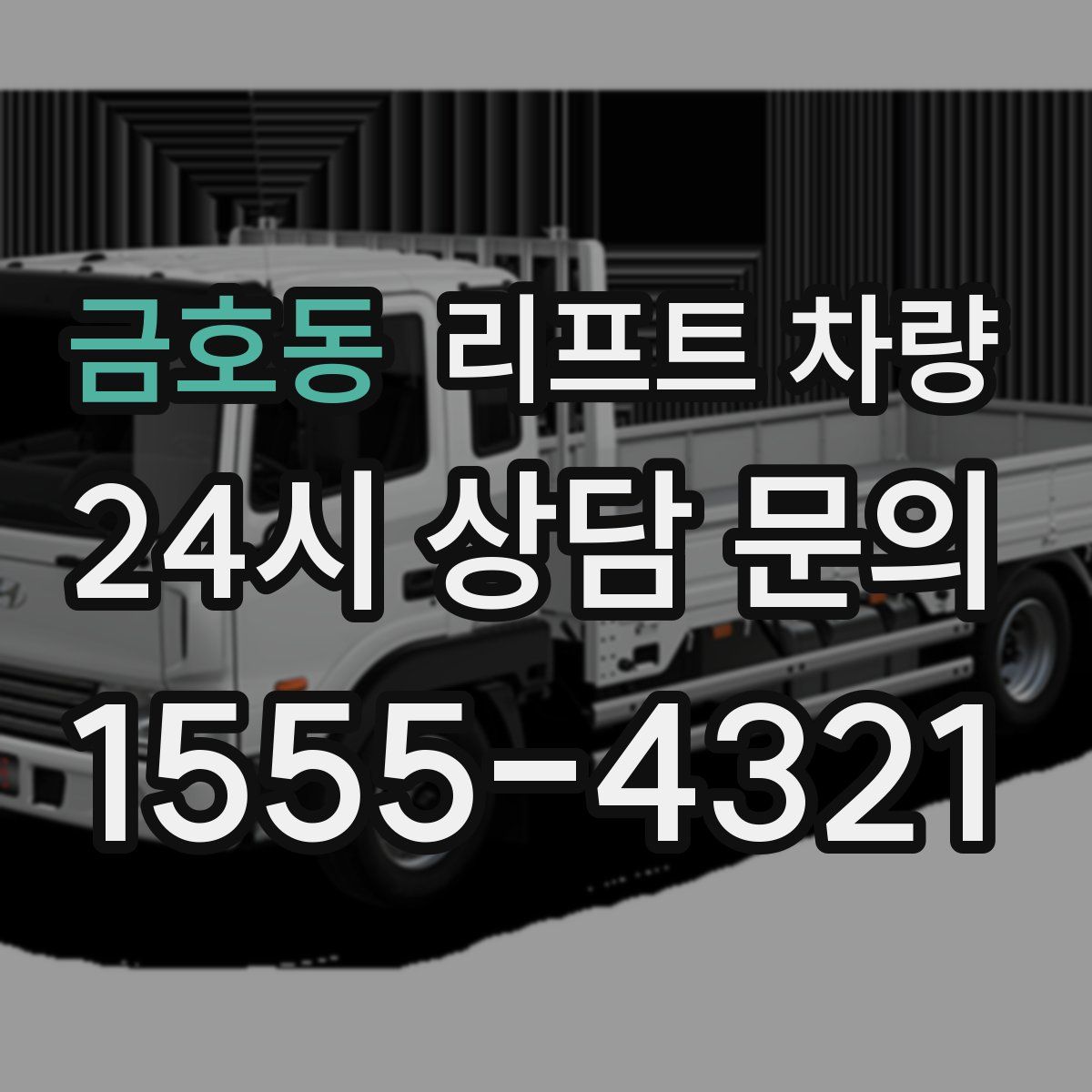금호동 리프트 차량