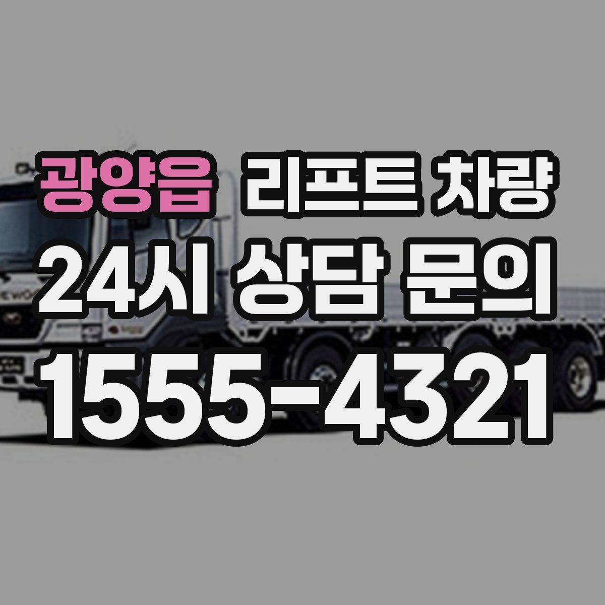 광양읍 리프트 차량