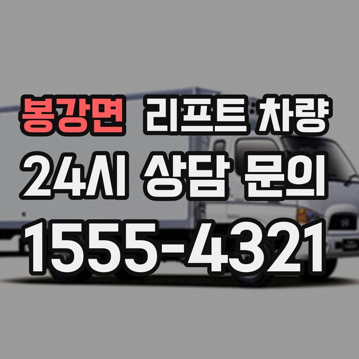 봉강면 리프트 차량