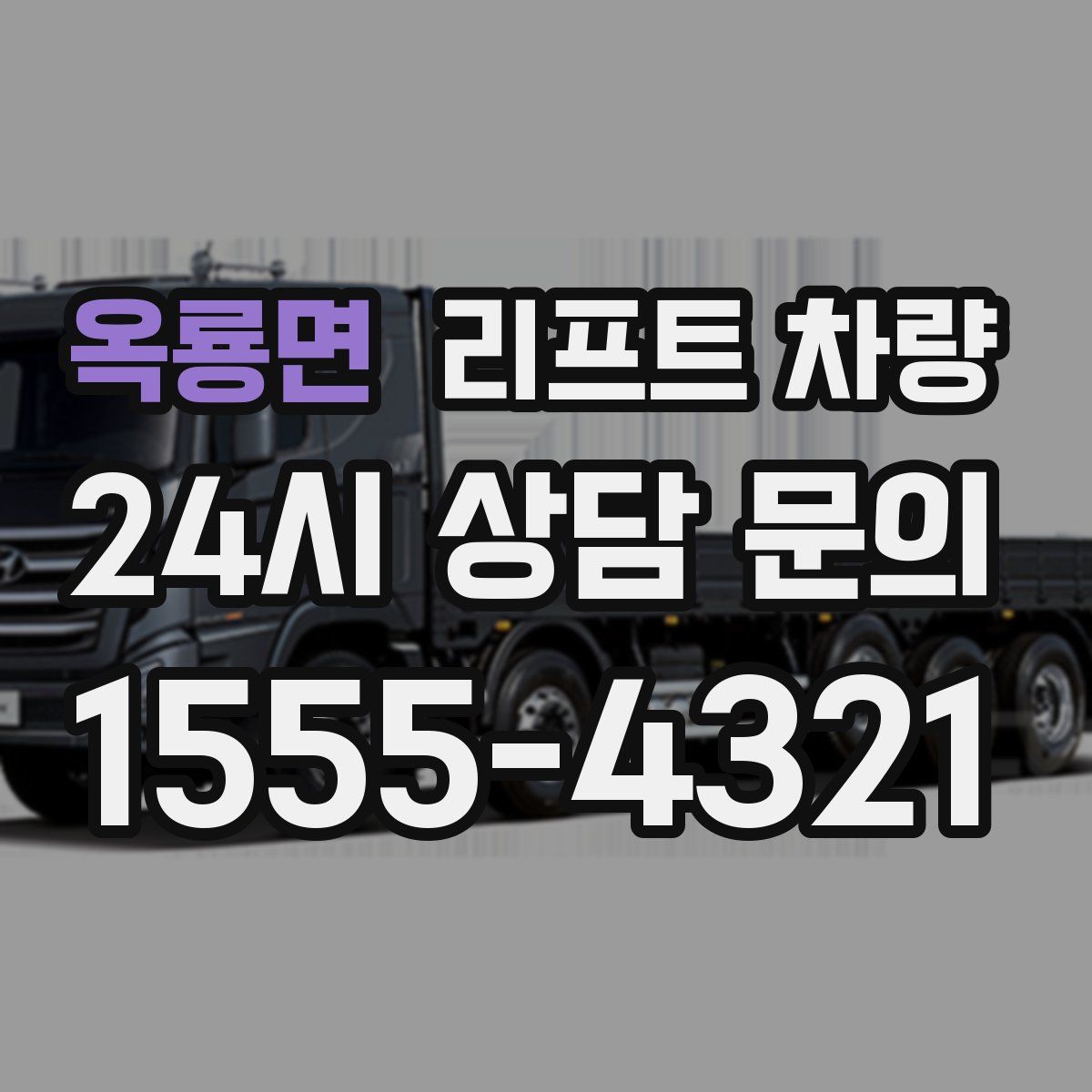 옥룡면 리프트 차량