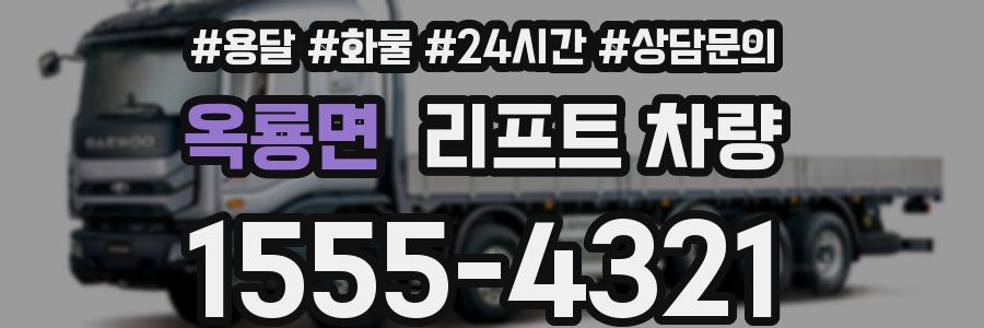 옥룡면 리프트 차량