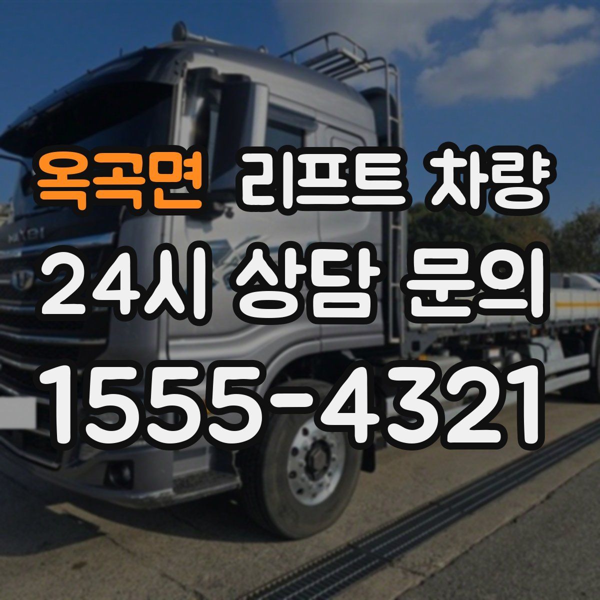 옥곡면 리프트 차량
