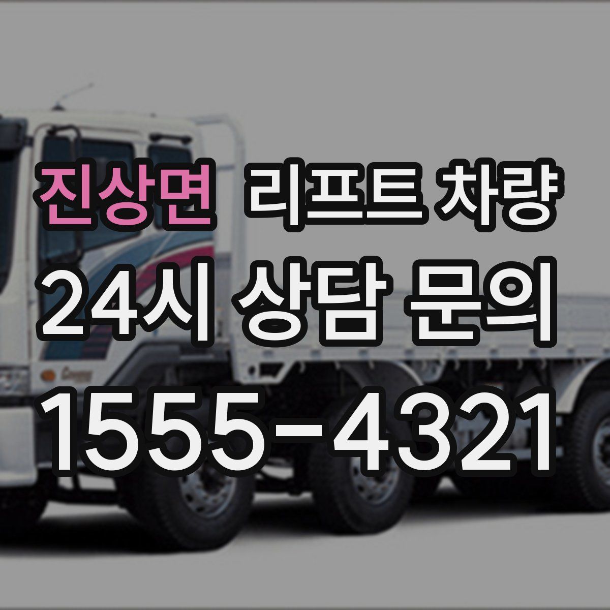진상면 리프트 차량