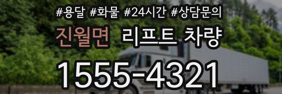 진월면 리프트 차량