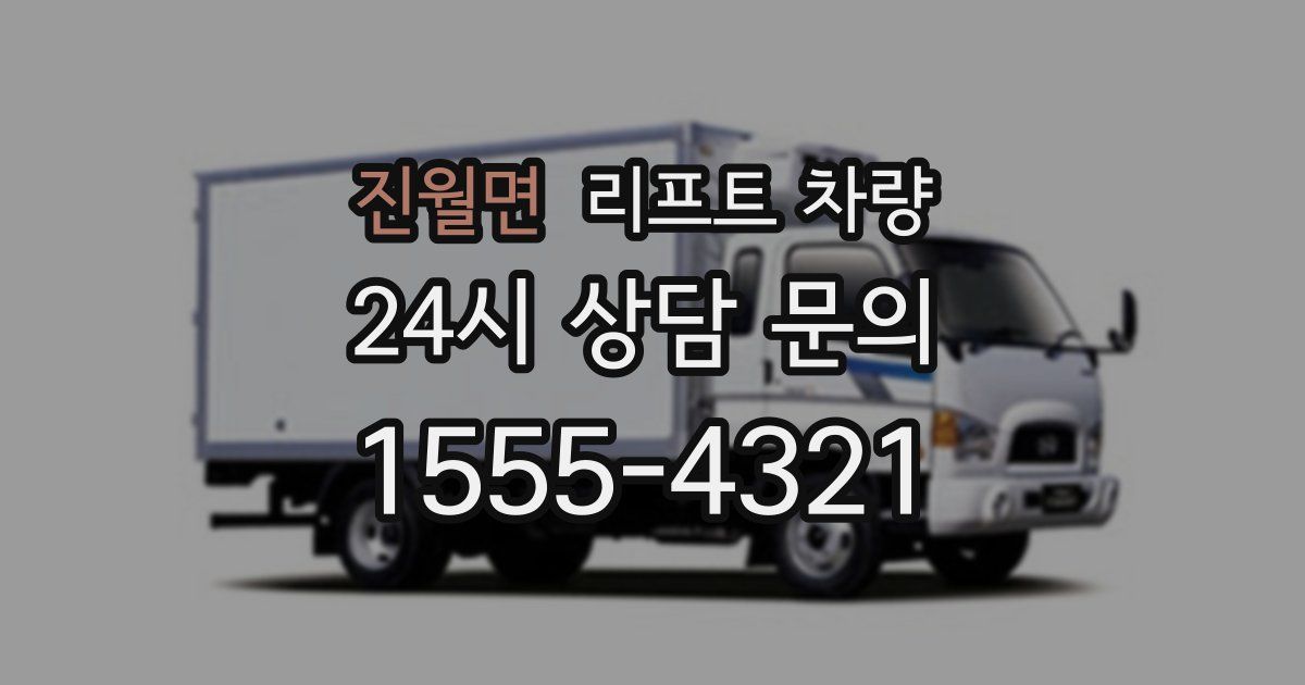 진월면 리프트 차량
