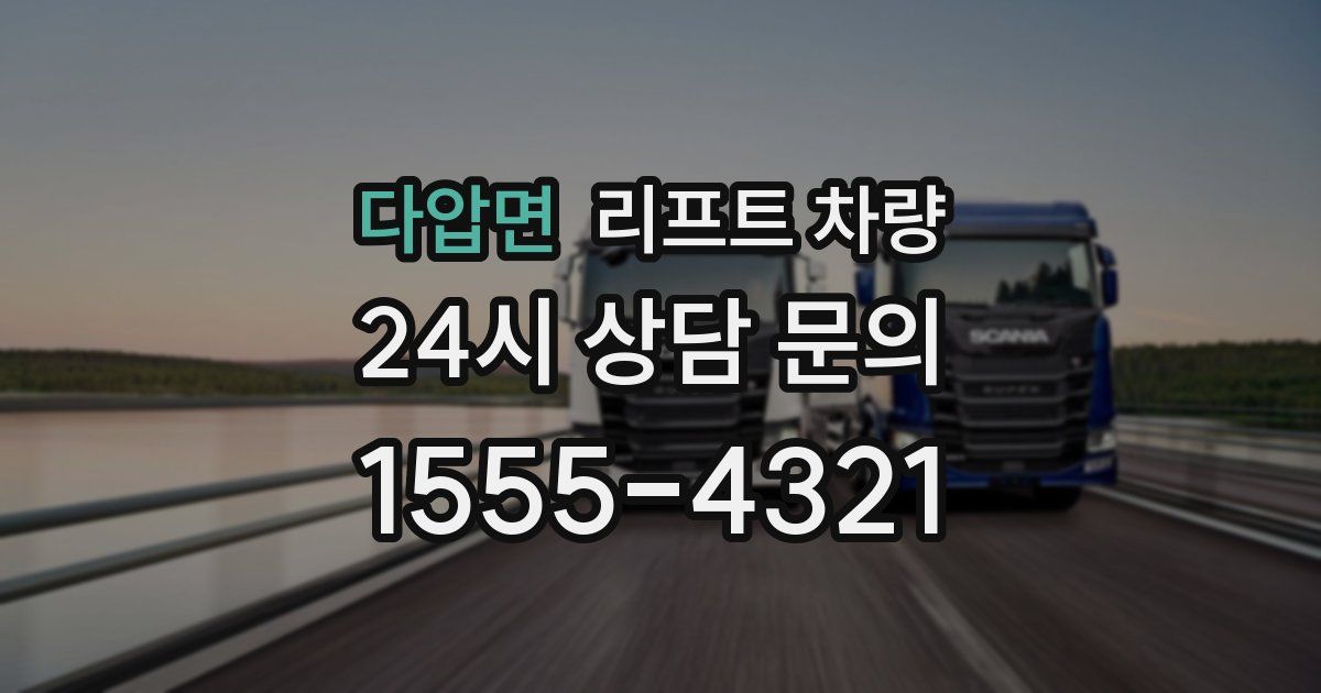 다압면 리프트 차량